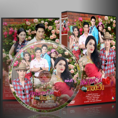 ละครไทย กุหลาบร้ายของนายตะวัน (กันต์ - ดาวิกา) DVD 4 แผ่น