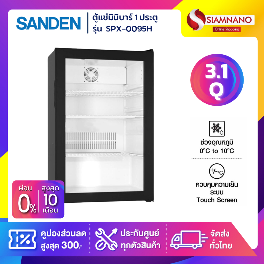 ตู้แช่เครื่องดื่ม ตู้แช่มินิมาร์ท ตู้แช่มินิบาร์ 1 ประตู SANDEN รุ่น SPX-0095H ขนาด 3.1 Q ความจุ 90 ลิตร