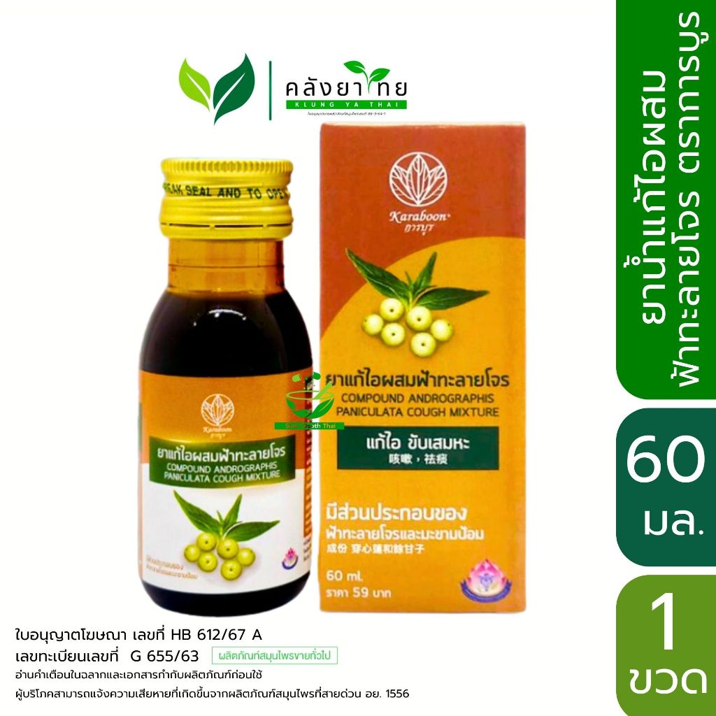 ยาน้ำแก้ไอผสมฟ้าทะลายโจร ตราการบูร / ตราแอนดร็อกซิล ขนาด 60 มล. [Karaboon] พร้อมส่ง