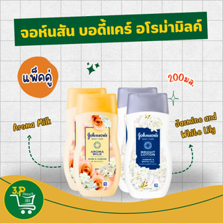 (แพ็คคู่)Johnson's Body Lotion จอห์นสัน โลชั่นบำรุงผิวกาย 200ml (Jasmine &White Lily/Rose & Jasmine)