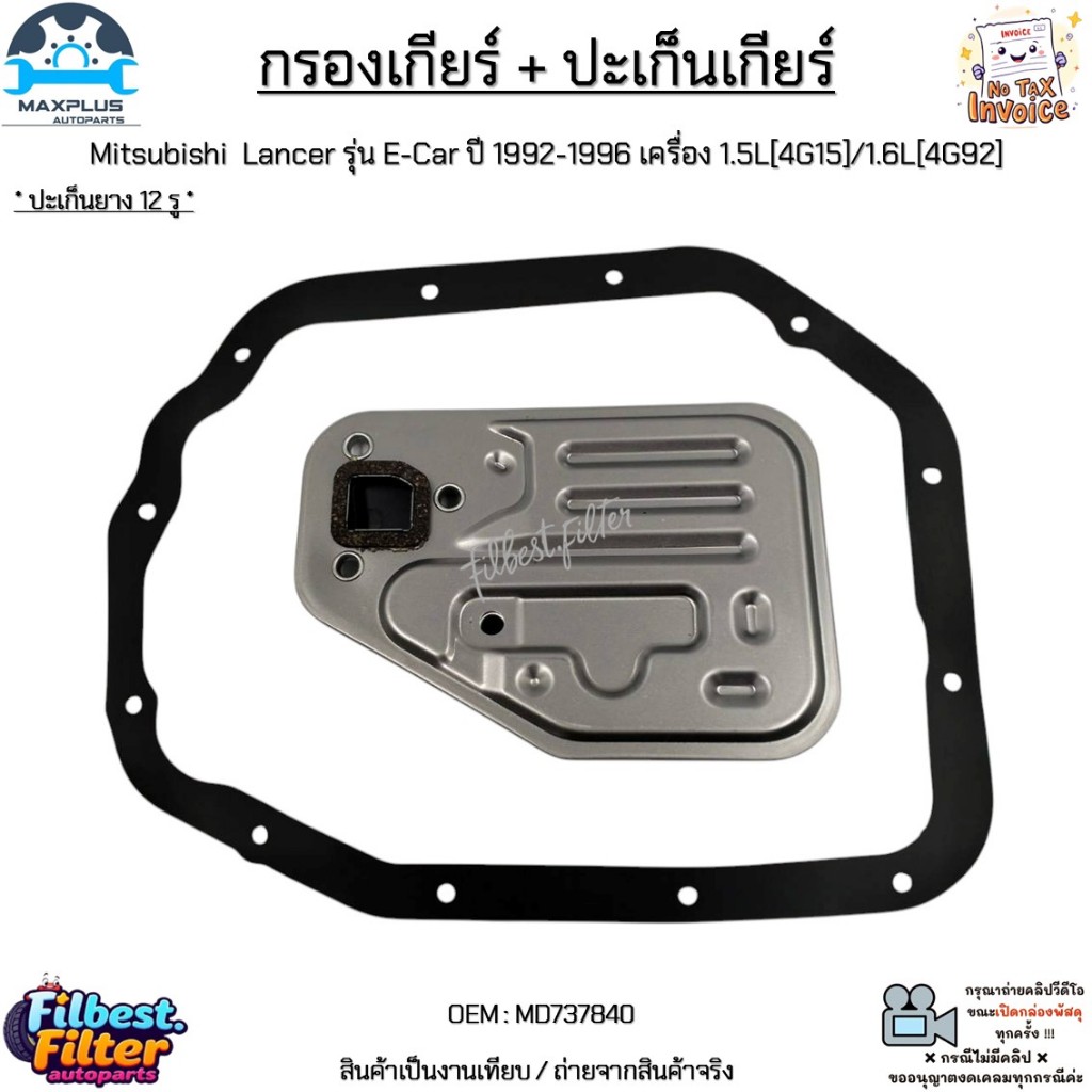 กรองเกียร์ + ปะเก็นเกียร์ Mitsubishi  Lancer รุ่น E-Car ปี 92-96 เครื่อง 1.5L[4G15]/1.6L[4G92]  #MD737840