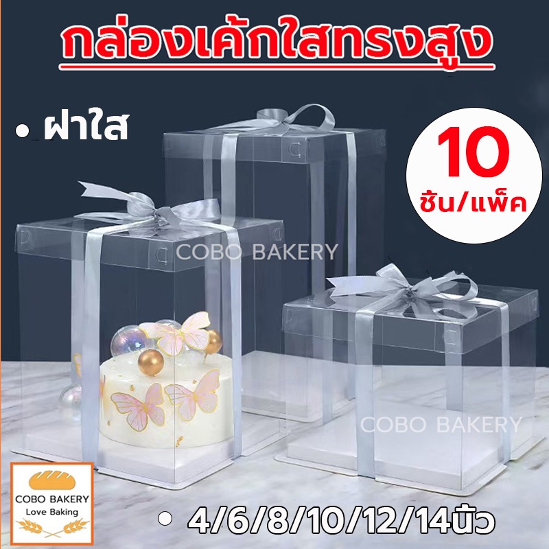 ❤️ส่งฟรี❤️  กล่องเค้กใสทรงสูง 10ชิ้น/แพ็ค ฐานสีขาว (ไม่รวมรีบบิ้น) กล่องเค้ก กล่องเค้กใส กล่องเค้กบาร์บี้ กล่องเค้กใส