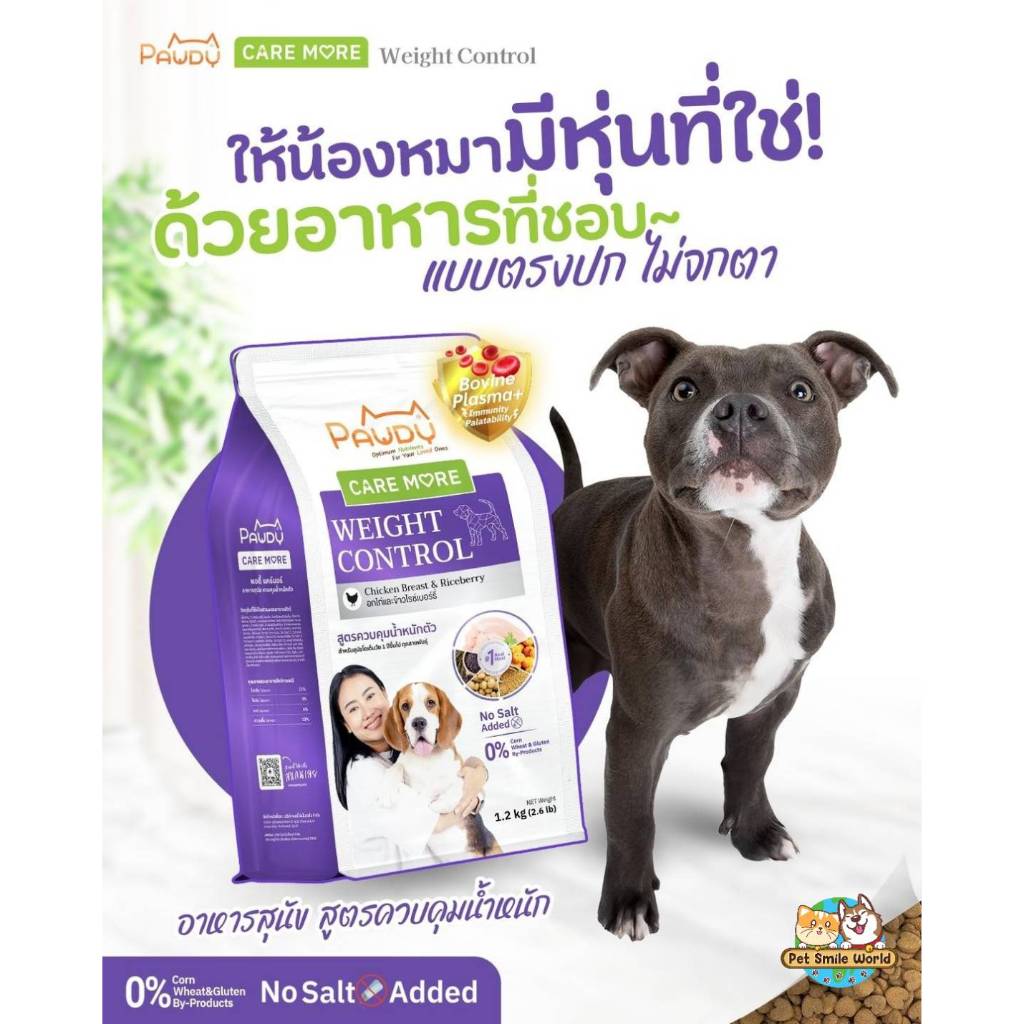 อาหารสุนัข Pawdy สูตรควบคุมน้ำหนัก ขนาด 1.2 Kg.