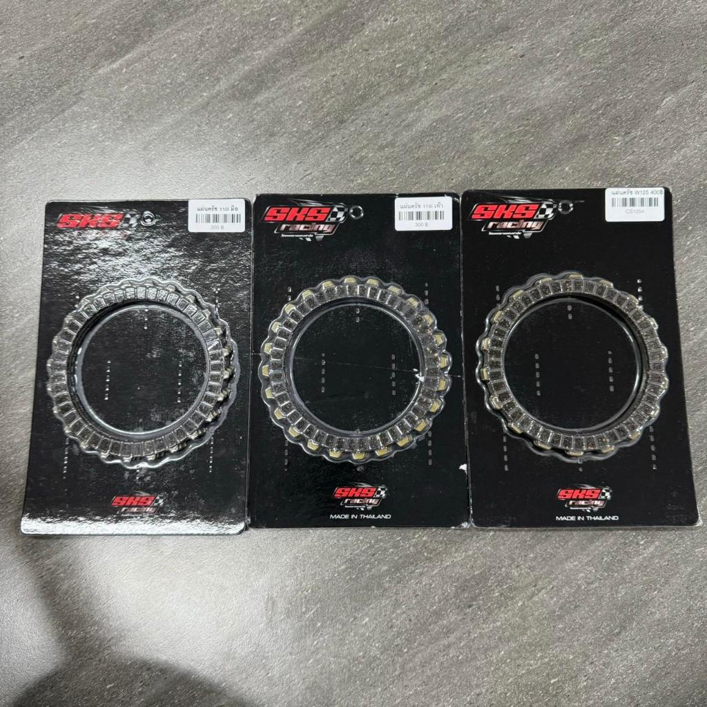 ชุดแผ่นครัชแต่ง ใส่รถเวฟ งาน SKS ตั้มบางพลี พร้อมสำหรับมอเตอร์ไซค์