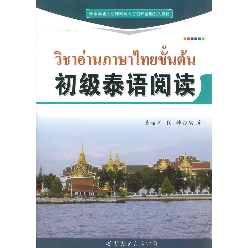 初级泰语阅读 วิชาอ่านภาษาไทยขั้นต้น (หนังสือเก่าลดราคา)