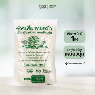 เส้นเล็กดอกบัว 1กิโลกรัม เส้นเล็กตราดอกบัว ก๋วยเตี๋ยวตราดอกบัว