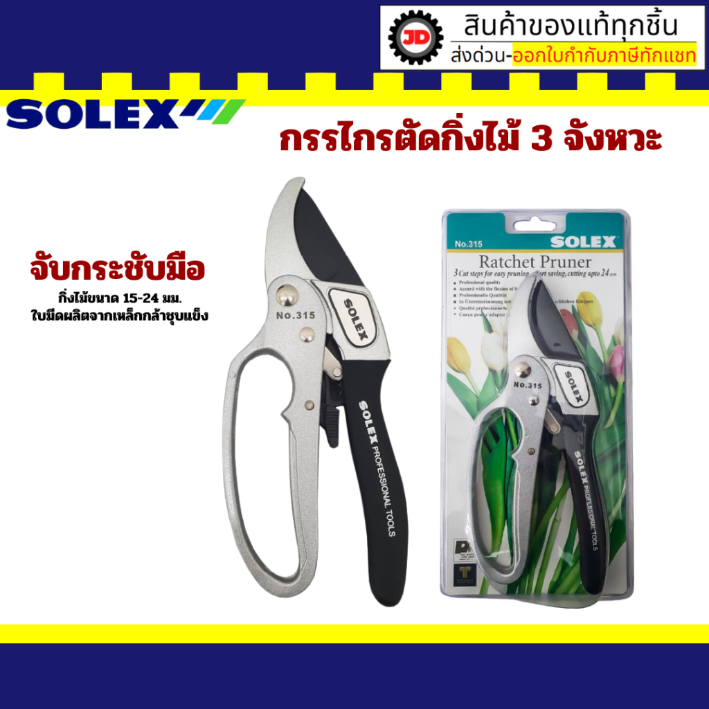 SOLEX กรรไกรตัดกิ่งไม้ 3 จังหวะ NO.315 กรรไกร กรรไกรตัดกิ่ง ตัดกิ่งไม้ ตัดกิ่ง3จังหวะ