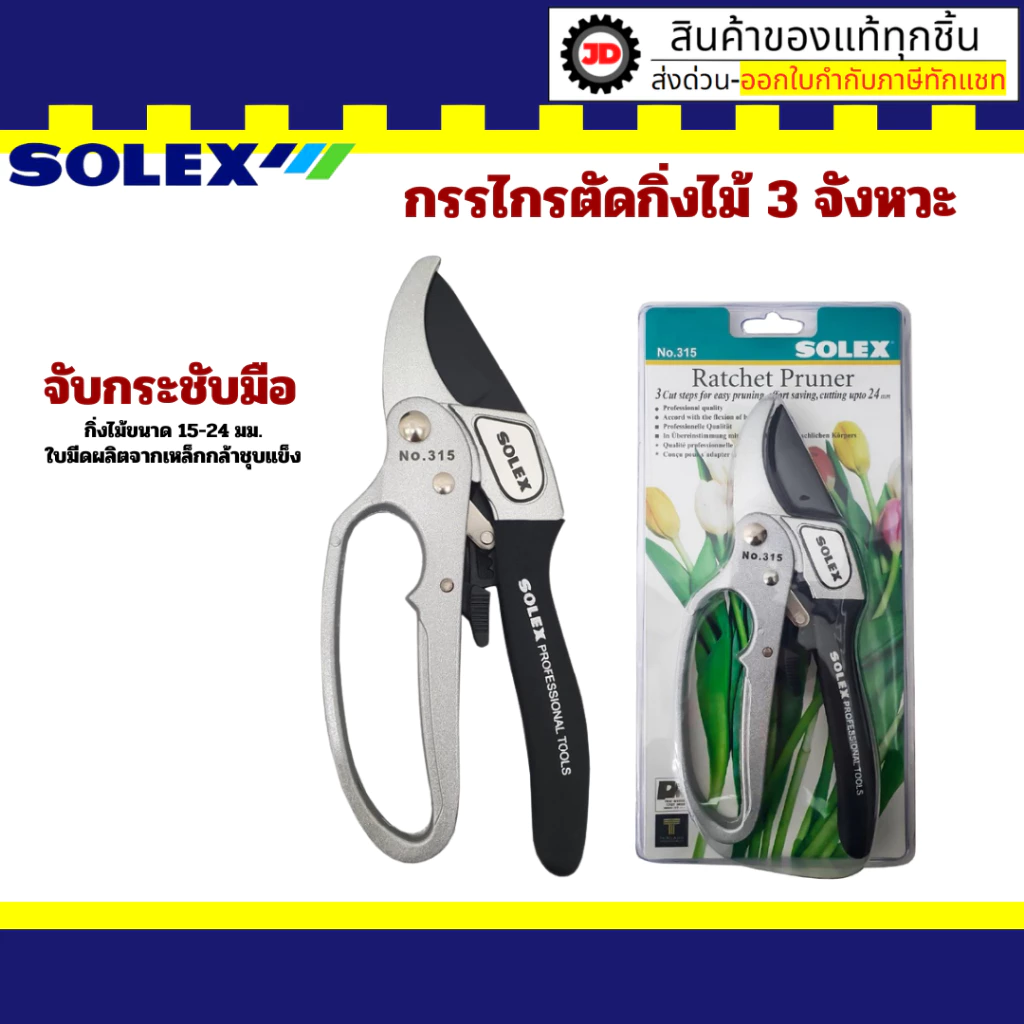 SOLEX กรรไกรตัดกิ่งไม้ 3 จังหวะ NO.315 กรรไกร กรรไกรตัดกิ่ง ตัดกิ่งไม้ ตัดกิ่ง3จังหวะ
