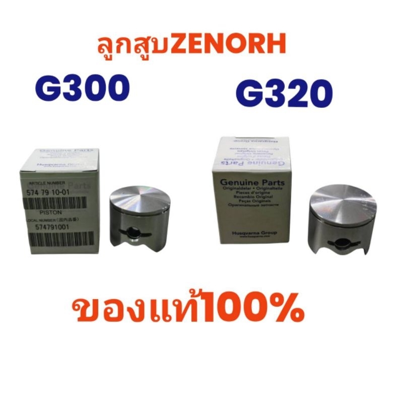 ลูกสูบZENORH G300และG320แท้100% ใช้สำหรับเรือบังคับวิทยุน้ำมันเบนซิน RC