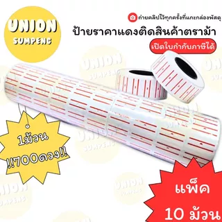 (USP)📍ถูกที่สุด📍(แพ็ค10ม้วน/7000ดวง) HORSE ป้ายราคา ป้ายตีราคา เส้นแดง ( 1แพ็ค/10ม้วน) (1ม้วน 700ดวง)