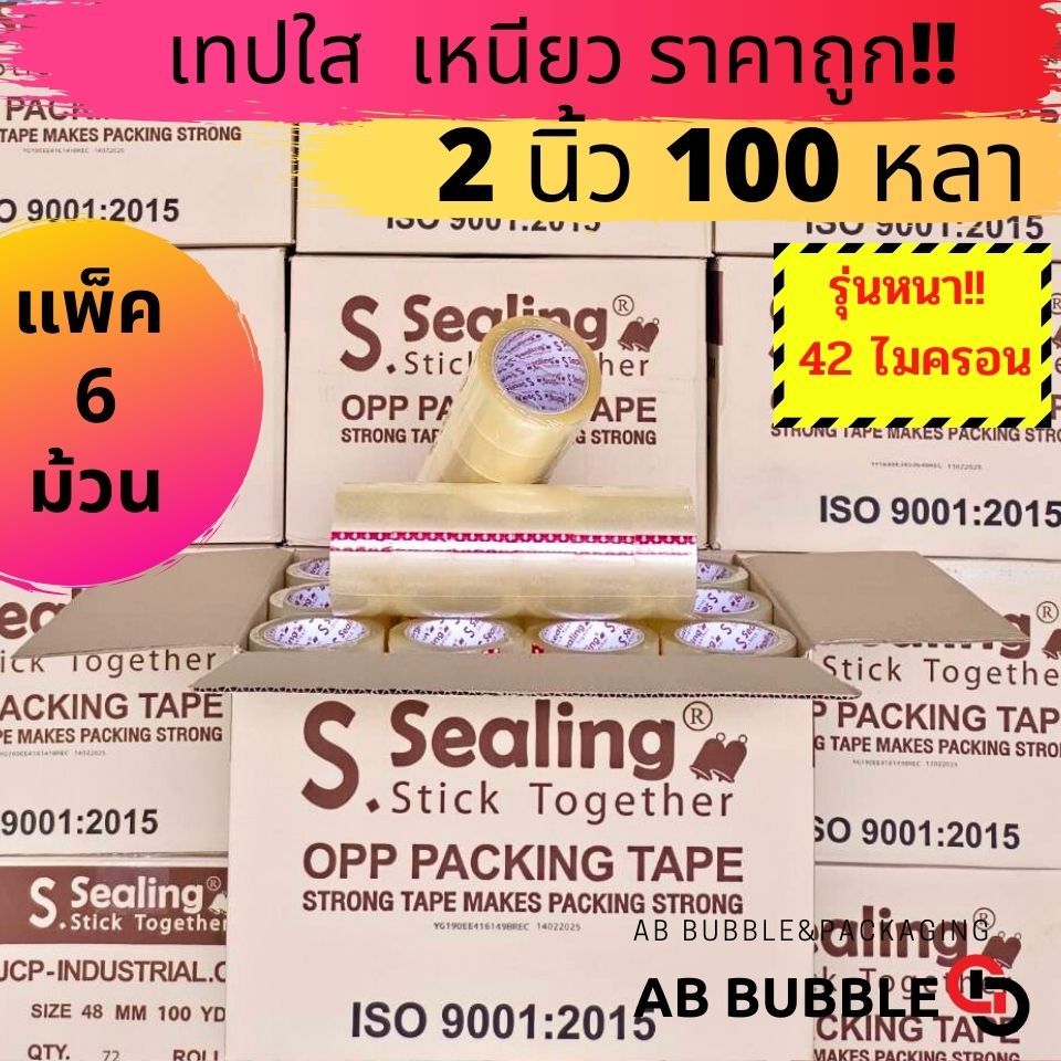 เทปใส ขุ่น S.Sealing 42 ไมครอน 2 นิ้ว ยาว100หลา แพ็ค 6 รูปที่ 4