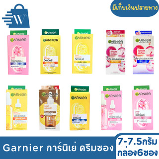 Garnier การ์นิเย่ ครีมซอง (1 กล่อง 6 ซอง)