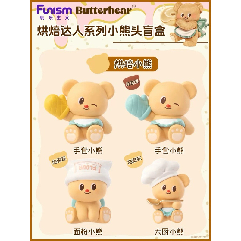 [พร้อมส่ง, 1 สุ่ม=3 ตัว] กล่องสุ่มหัวหมีเนย Butterbear Head Baking Master