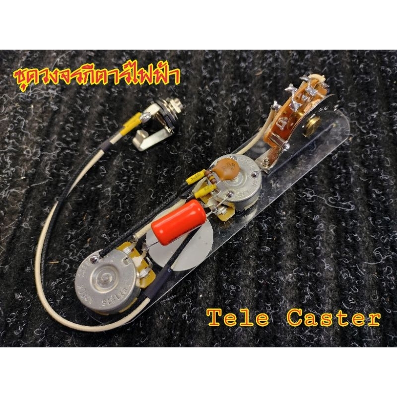 วงจรกีตาร์ไฟฟ้า Telecaster 1 Volume 1 Tone 3 Way selector CTS pot