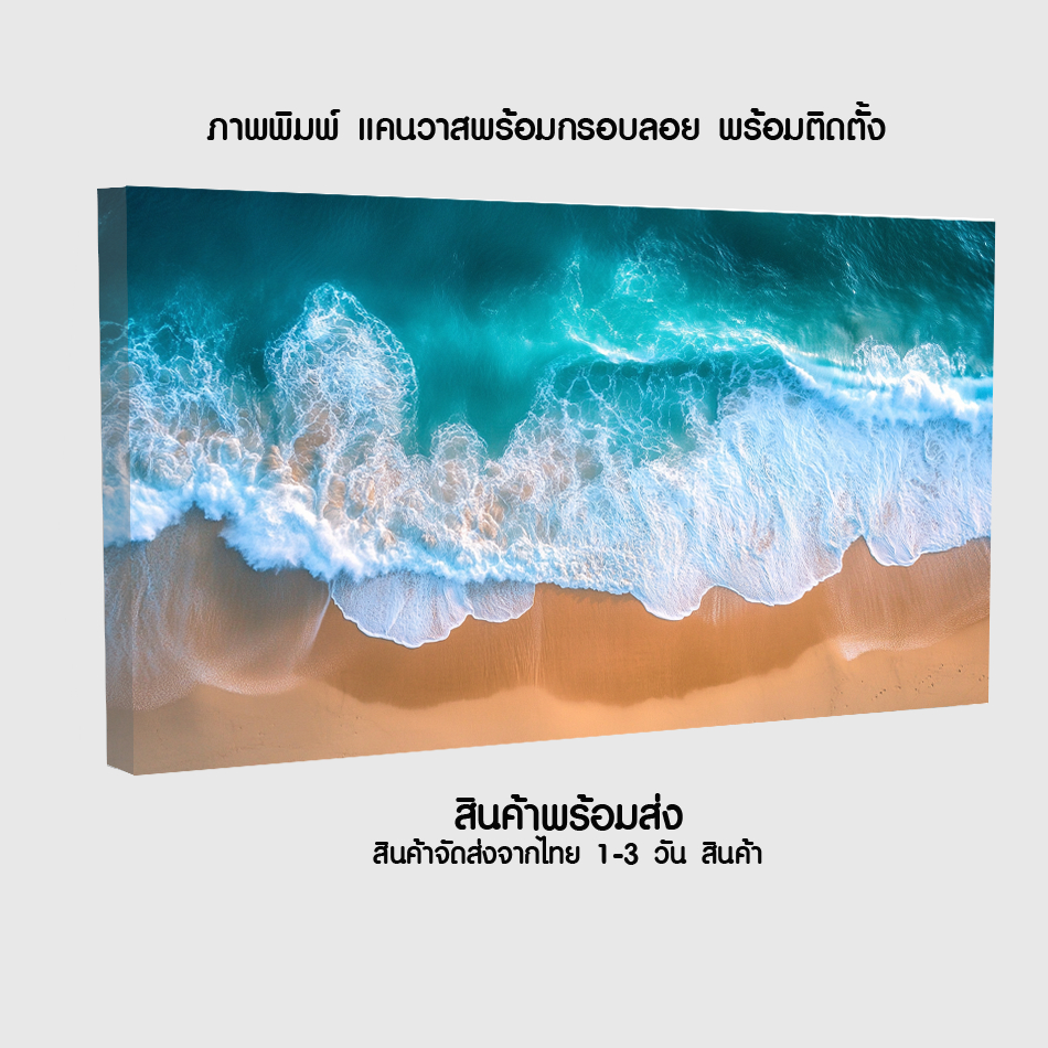 ภาพคลื่นทะเล สีฟ้าคราม บนหาดทราย ภาพสวยๆ ตกแต่งบ้าน ตกแต่งห้อง กรอบลอย น้ำหนักเบา สีคมชัด คุณภาพดี ส่งไว (ส่งจากไทย)