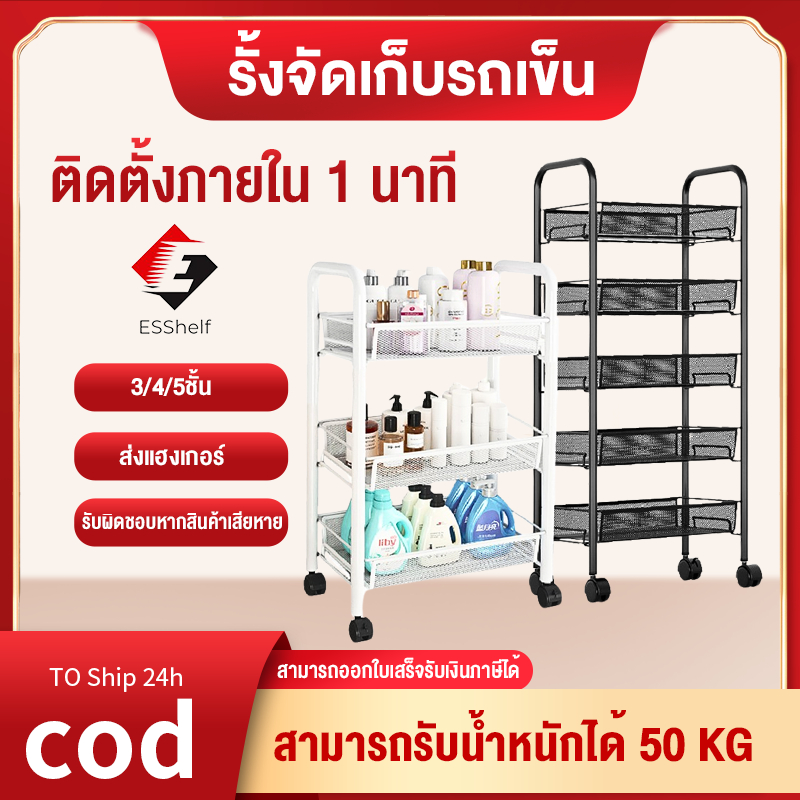 ESShelf มัลติฟังก์ชั่น 3-5ชั้น  ชั้นวางของในครัว วางแบบถอดได้ ชั้นวางของแบบโครงเหล็กมีล้อ แข็งแรงทนทานไม่เป็นสนิม