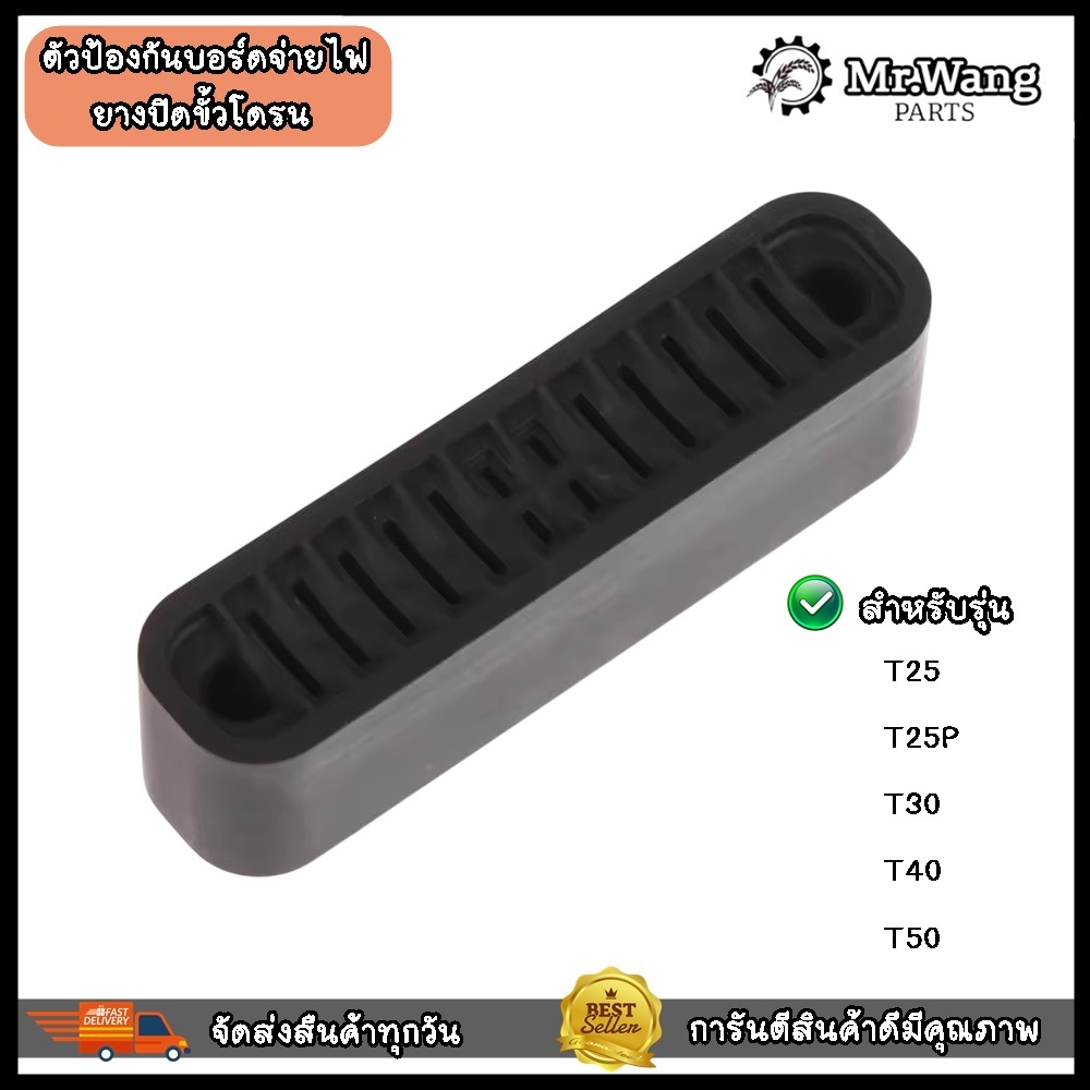 ตัวป้องกันบอร์ดจ่ายไฟ ยางปิดขั้วโดรน สำหรับรุ่น T25 T25P T30 T40 T50