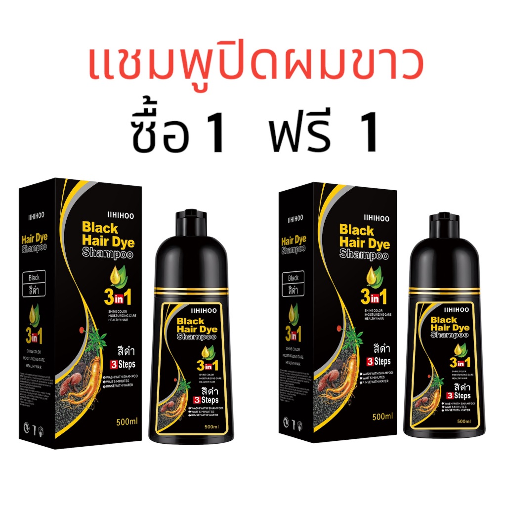 แชมพูปิดผมขาว HIHOO Hair Dye Shampoo ซื้อ 1 ฟรี 1 แชมพูสมุนไพร สารสกัดจากธรรมชาติ บำรุงเส้นผม สีติดนาน ขนาด 500มล.