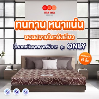 mama bedding ที่นอนโฟม หนา6นิ้ว รุ่น Only เสริมฟองน้ำ หุ้มผ้…