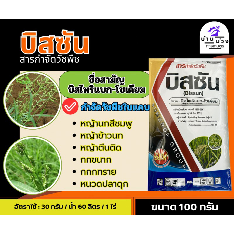 บิสซัน 100กรัม (บิสไพริแบค-โซเดียม) กำจัดวัชพืชใบแคบ ในนาข้าว เก่งหญ้าข้าวนก