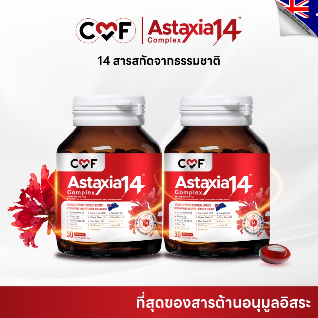 เช็ตสุดคุ้ม 2 กระปุก CMF Astaxia14 Complex  แอสตาเซีย น้ำมันสกัดเย็น 14 ชนิด By ซี ศิวัฒน์