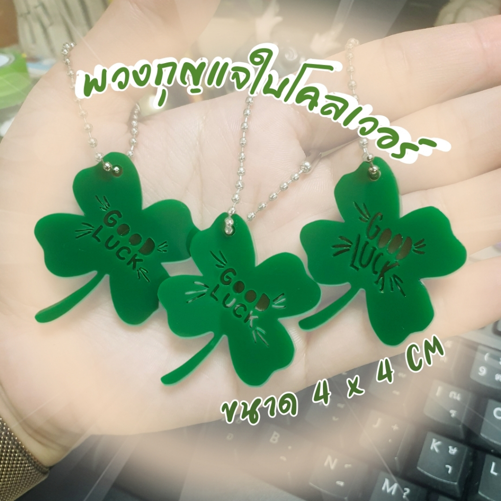 ✨ พวงกุญแจใบโคลเวอร์อะคริลิกสุดน่ารัก ขนาด 4x4 cm พร้อมการ์ดอวยพร✨
