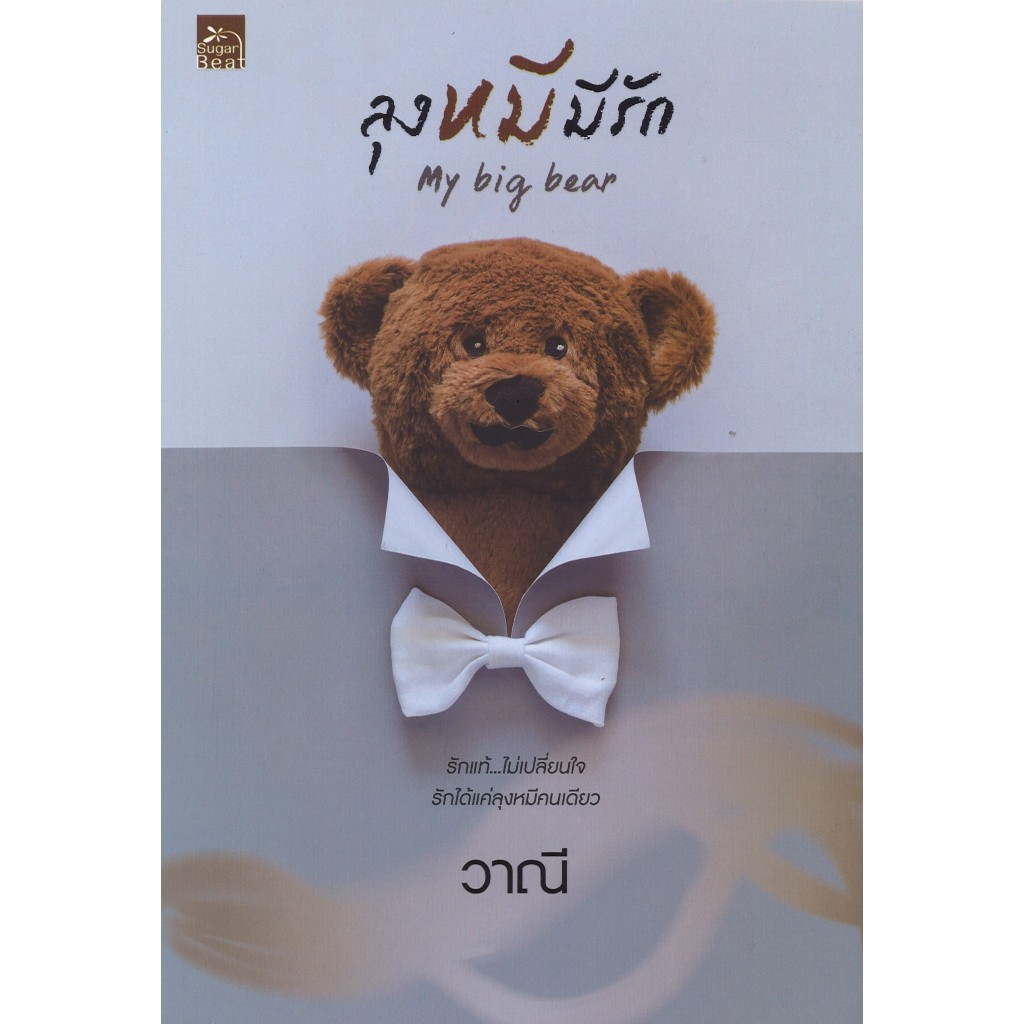 สถาพรบุ๊คส์ออนทัวร์ ลุงหมีมีรัก My Big Bear โดย วาณี  มือหนึ่ง พร้อมส่ง