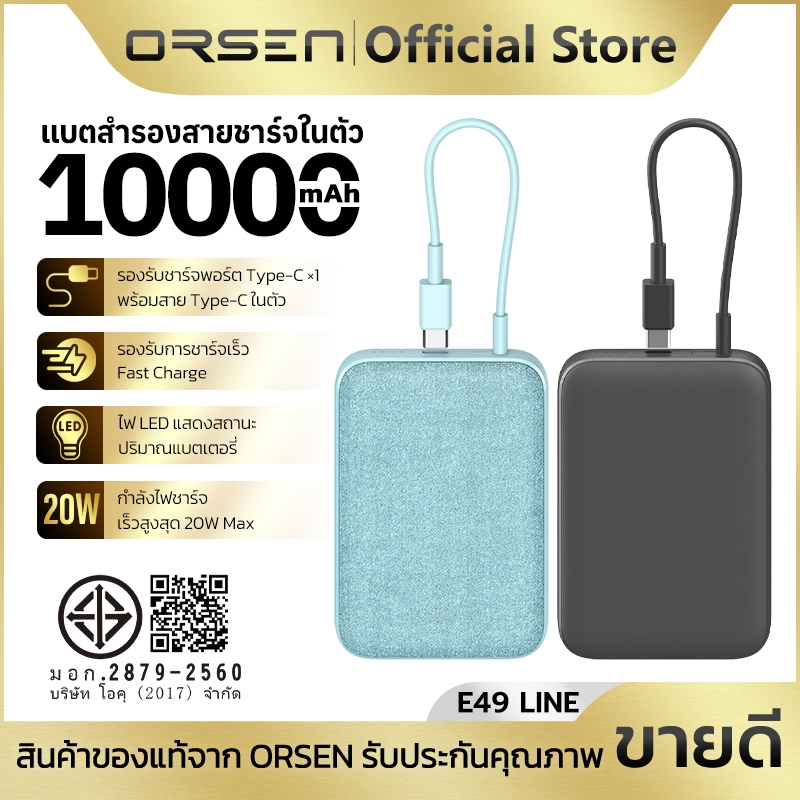 พาวเวอร์แบงค์ชาร์จเร็ว ความจุ 10000mAh พร้อมสายในตัว Type-C 20W ORSEN Eloop E49 Line