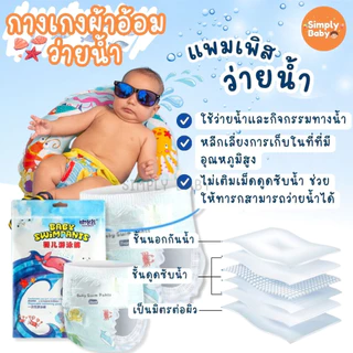Simply Baby แพมเพิสว่ายน้ำ ผ้าอ้อมว่ายน้ำ แพมเพิสเล่นน้ำ ว่ายน้ำเด็ก ใส่สบาย ไม่บวมน้ำ