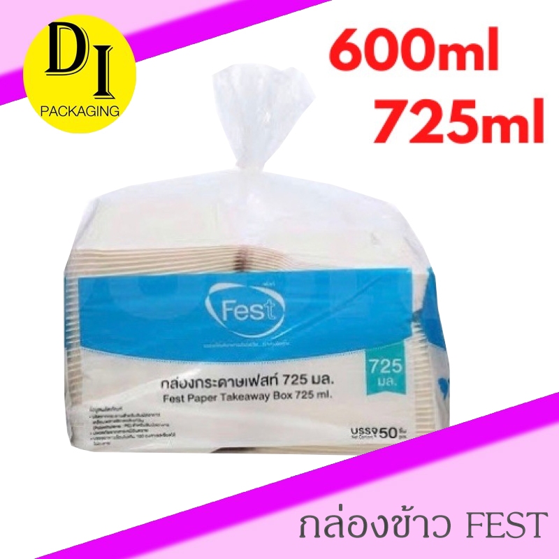 Fest กล่องอาหารเฟสท์ 600มล,725มล.(50ใบ)