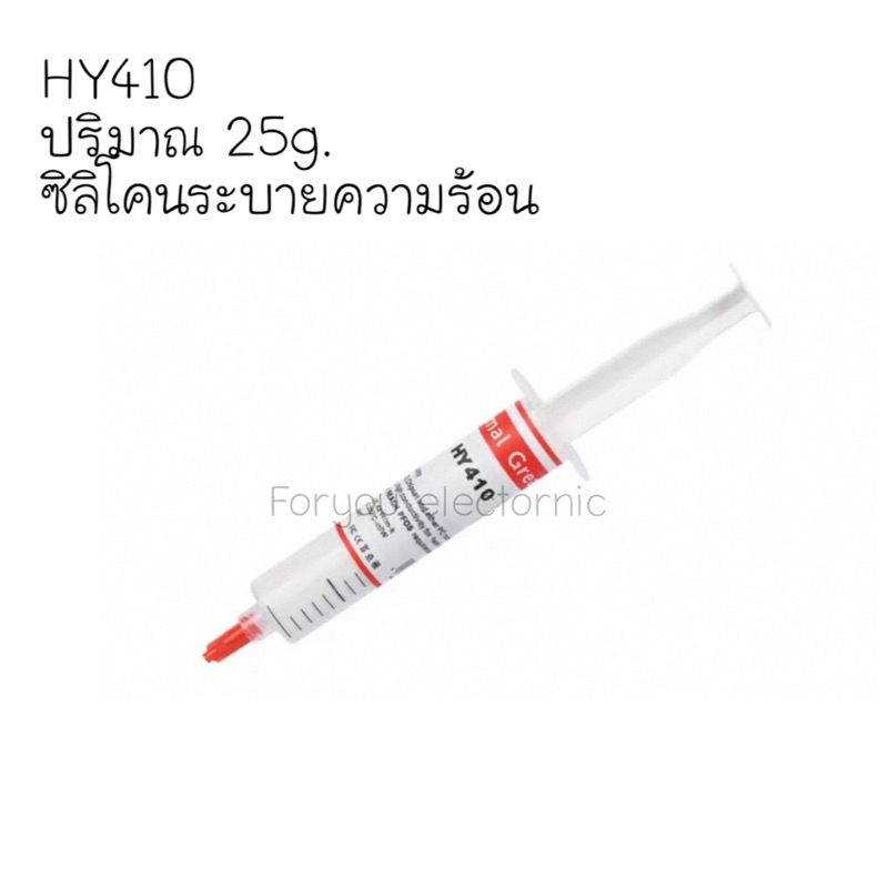 ซิลิโคนระบายความร้อน 25g HY410