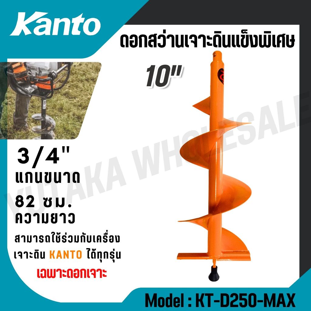KANTO ดอกเจาะดิน ขนาด 10 นิ้ว รุ่น KT-D250-MAX (สีส้ม) สำหรับเจาะดินแข็งและดินลูกรัง ดอกเจาะดิน