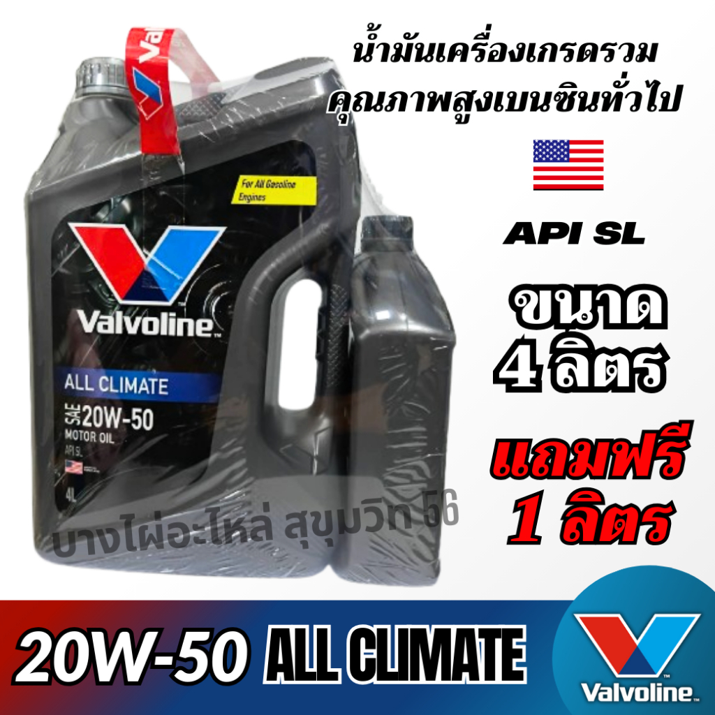 Valvoline 20W-50 ALL CLIMATE น้ำมันเครื่องเกรดรวมคุณภาพสูง สำหรับเบนซิน ขนาด 4ลิตร แถมฟรี 1ลิตร