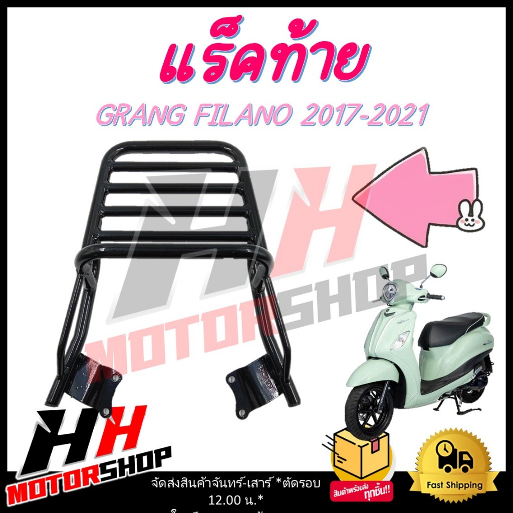 แร็คท้าย ตะแกรงท้าย สำหรับมอเตอร์ไซค์ GRANG FILANO 2017-2022 แร็คท้ายมีความแข็งแรง
