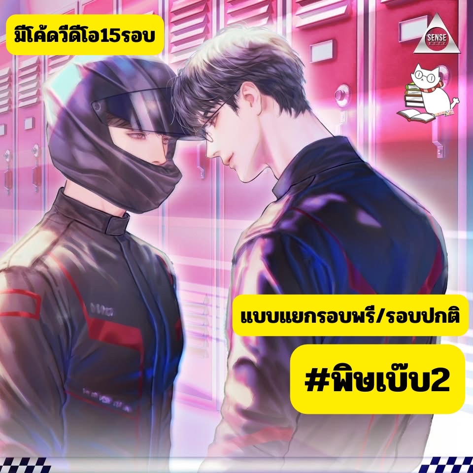(พร้อมส่ง) Pit Babe Season 2 #พิษเบ๊บ2 มีโค้ดวีดีรอบพรีและbook-onlyลดจากปก อ่านรายละเอียดก่อนสั่ง