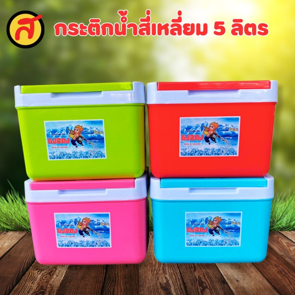 หงอคง กระติกน้ำแข็งทรงสี่เหลี่ยม 5 ลิตร พร้อมส่ง เลือกสีได้