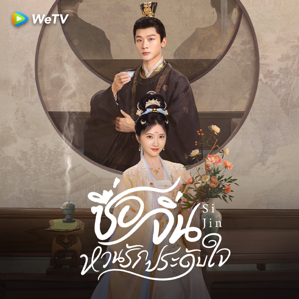 WeTV รหัส VIP สำหรับใช้งาน 1 วัน