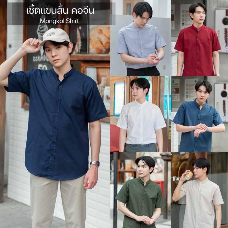 เสื้อเชิ้ตแขนสั้น เชิ้ตคอจีน ผ้าOXFORD มี10สี เสื้อเชิ้ตผู้ชายแขนสั้น