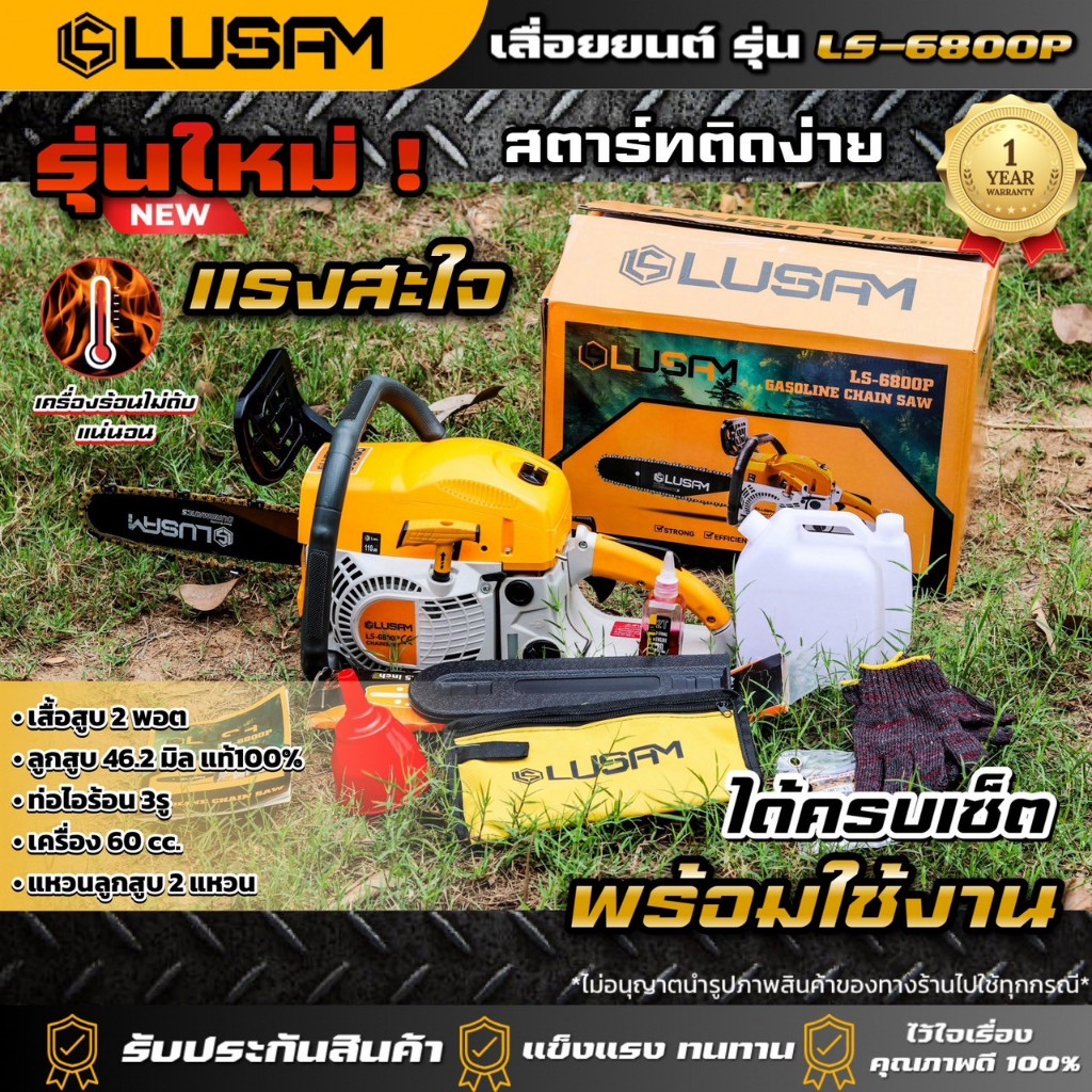 ยี่ห้อLUSAM เลื่อยยนต์ รุ่น LS-6800P 9แรง แถมฟรีบาร์หัวเรียบ11.5นิ้วโซ่ 2เส้น ร้อนไม่ดับ ทนทานต่อการใช้งาน รับประกัน1ปี