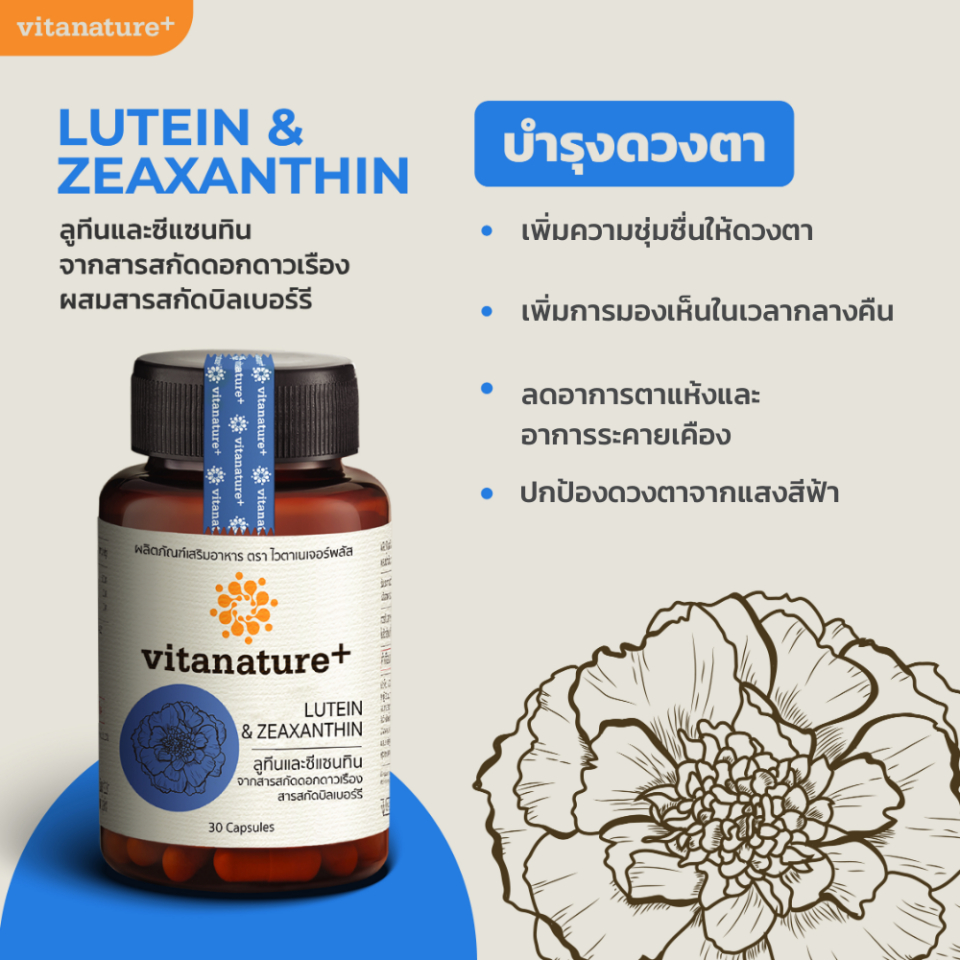 [โปร1เเถม1] Vitanature+ Lutein and Zeaxanthin form Marigold Extract with Bilberry - รูปที่ 3