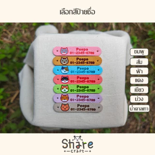 Sharecraft ปลอกคอนิรภัย พร้อมป้ายชื่อแมว สายหนังนิ่ม สลักชื่อ-เบอร์โทร ลายน้องแมว