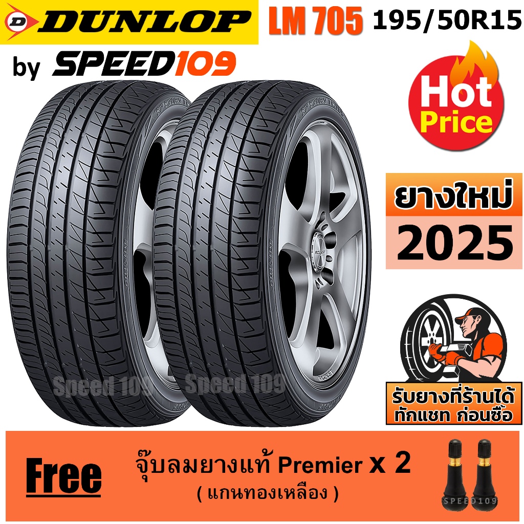 DUNLOP ยางรถยนต์ ขอบ 15 ขนาด 195/50R15 รุ่น SP SPORT LM705 - 2 เส้น (ปี 2025)
