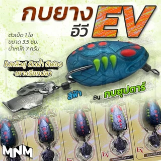 กบซุปตาร์ รุ่น EV ใหม่ล่าสุด ขนาด 3.5 cm น้ำหนัก 7 กรัม ใช้ได้กับทุกสภาพหมาย