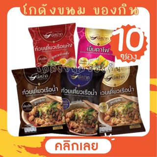 [10 ซอง] TORPAK ก๋วยเตี๋ยวเรือ ก๋วยเตี๋ยวเย็นตาโฟ ต่อปาก [เล…