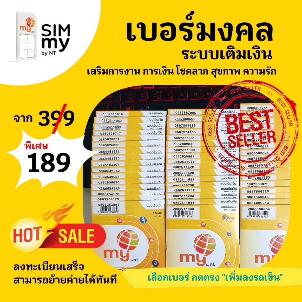 (no.8) ซิมมาย เบอร์มงคล ราคาพิเศษ เสริมมงคลชีวิต ระบบเติมเงิน สามารถย้ายค่ายได้ทันที ราคาถูก Shopee Lazada