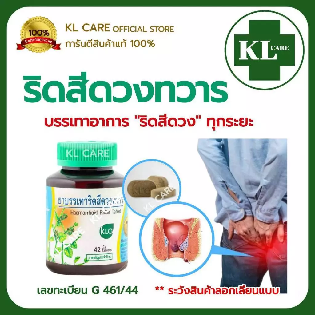 ยาบรรเทาริดสีดวงทวาร เพชรสังฆาต ยาริดสีดวง ทุกระยะ Hemorrhoids Khaolaor ขาวละออ 42 เม็ด ของแท้100%
