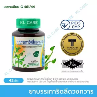ยาบรรเทาริดสีดวงทวาร เพชรสังฆาต ยาริดสีดวง ทุกระยะ Hemorrhoids Khaolaor ขาวละออ 42 เม็ด ของแท้100%