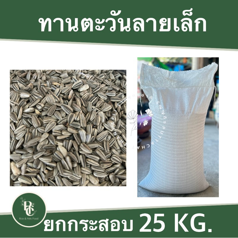 25 กิโล ทานตะวันลาย เม็ดเล็กสำหรับนก