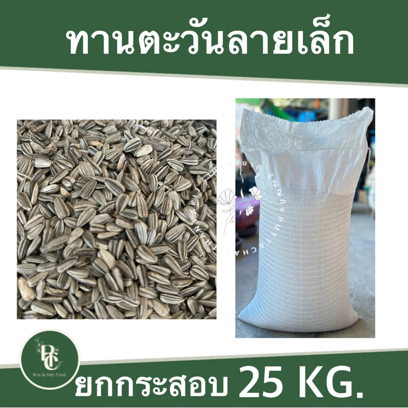25 กิโล ทานตะวันลาย เม็ดเล็กสำหรับนก
