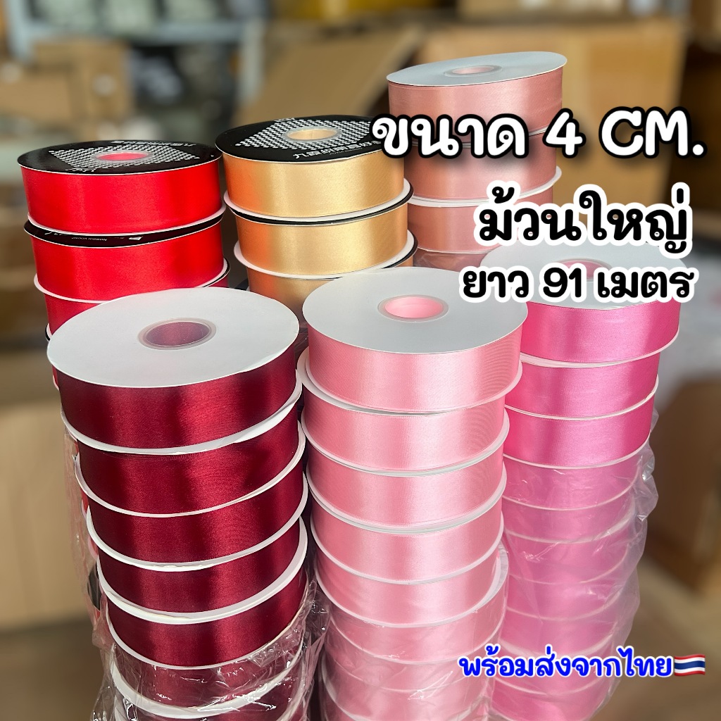 ລິບບິ້ນຜ້າຊາຕິນ ມ້ວນໃຫຍ່ 91 ແມັດ ກວ້າງ 4 ຊມ. ສີສວຍ ຊັດ ພ້ອມສົ່ງ